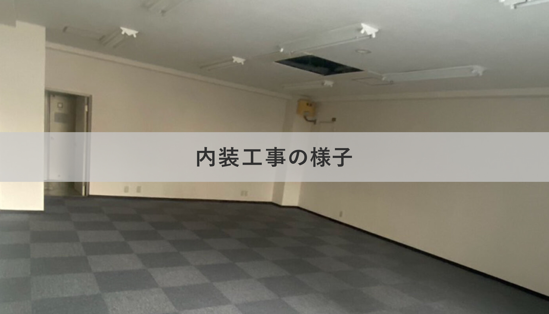 内装工事の様子