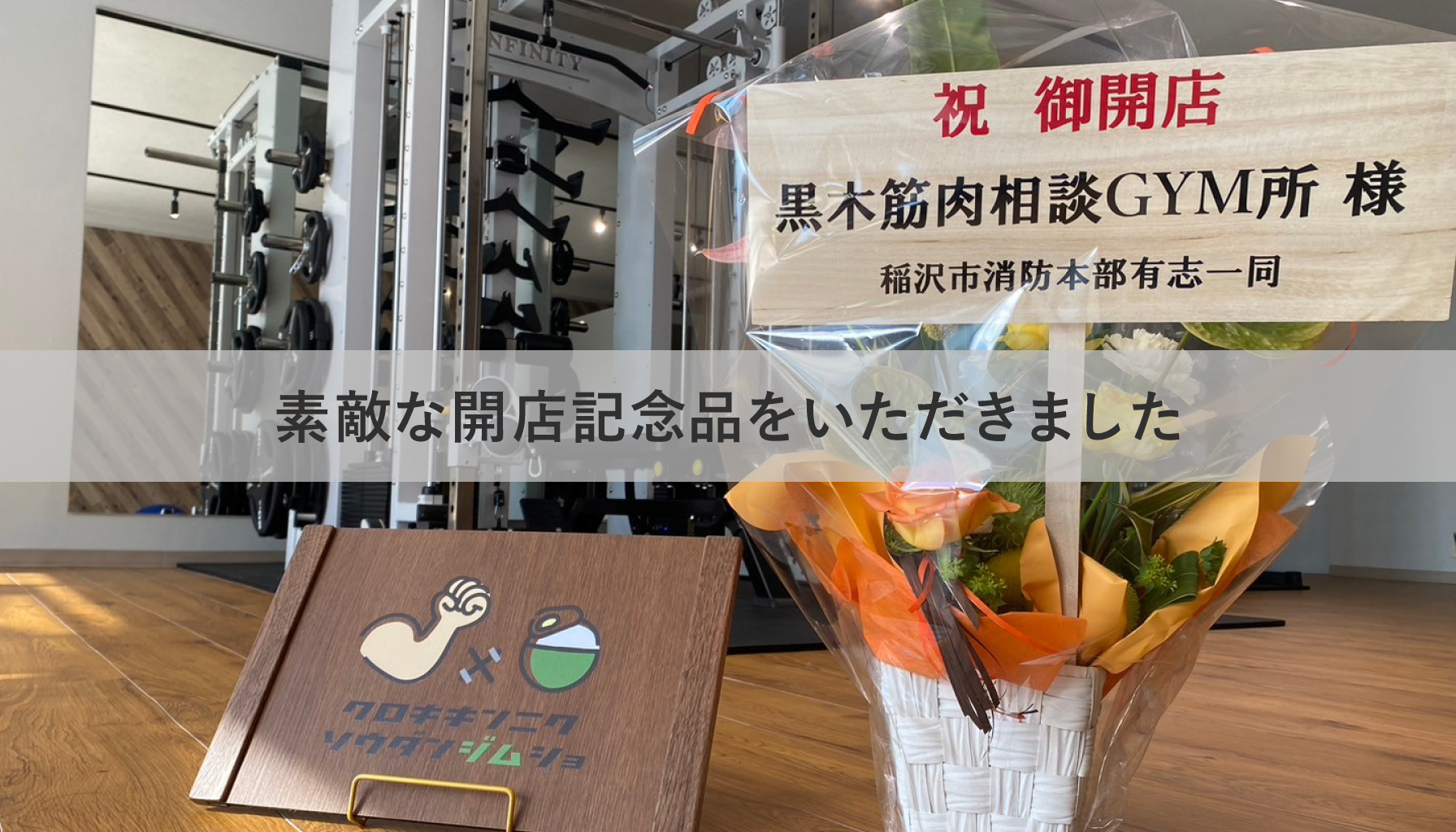 素敵な開店記念品をいただきました