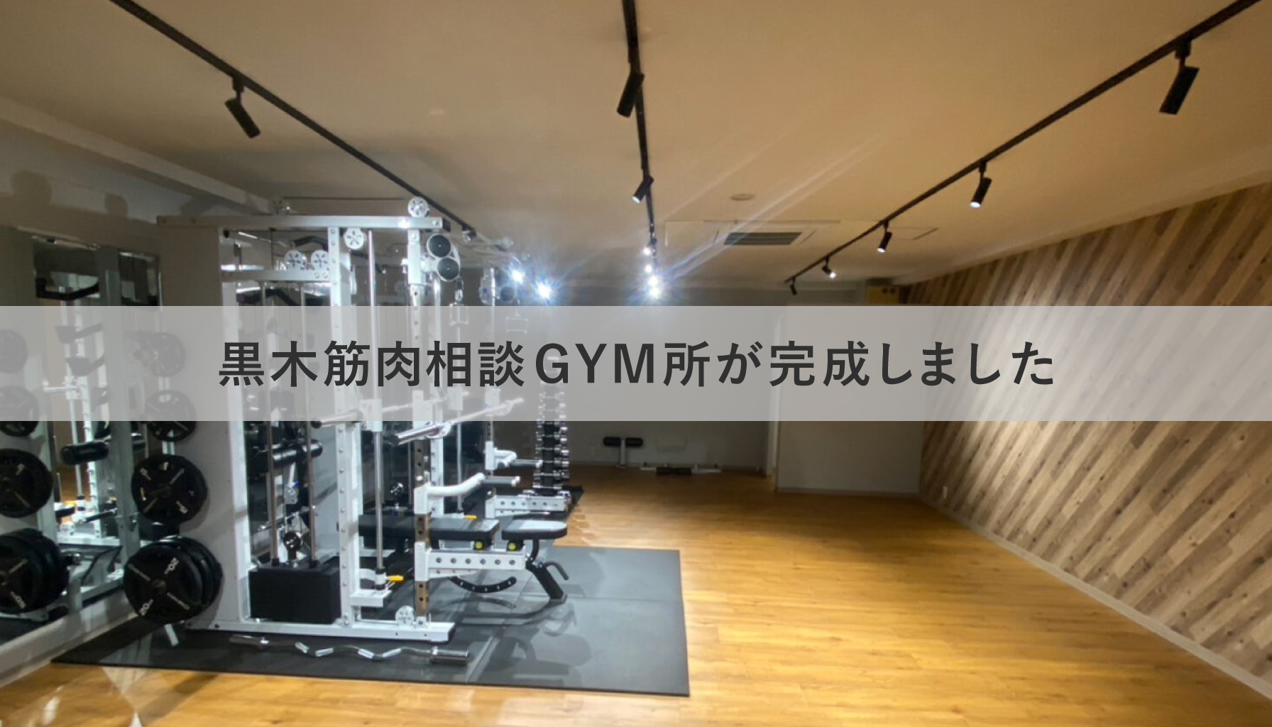 黒木筋肉相談GYM所が完成しました