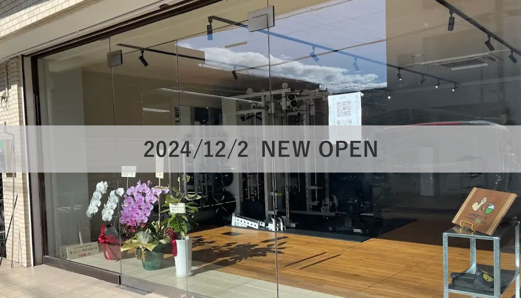 黒木筋肉相談GYM所、NEW OPEN