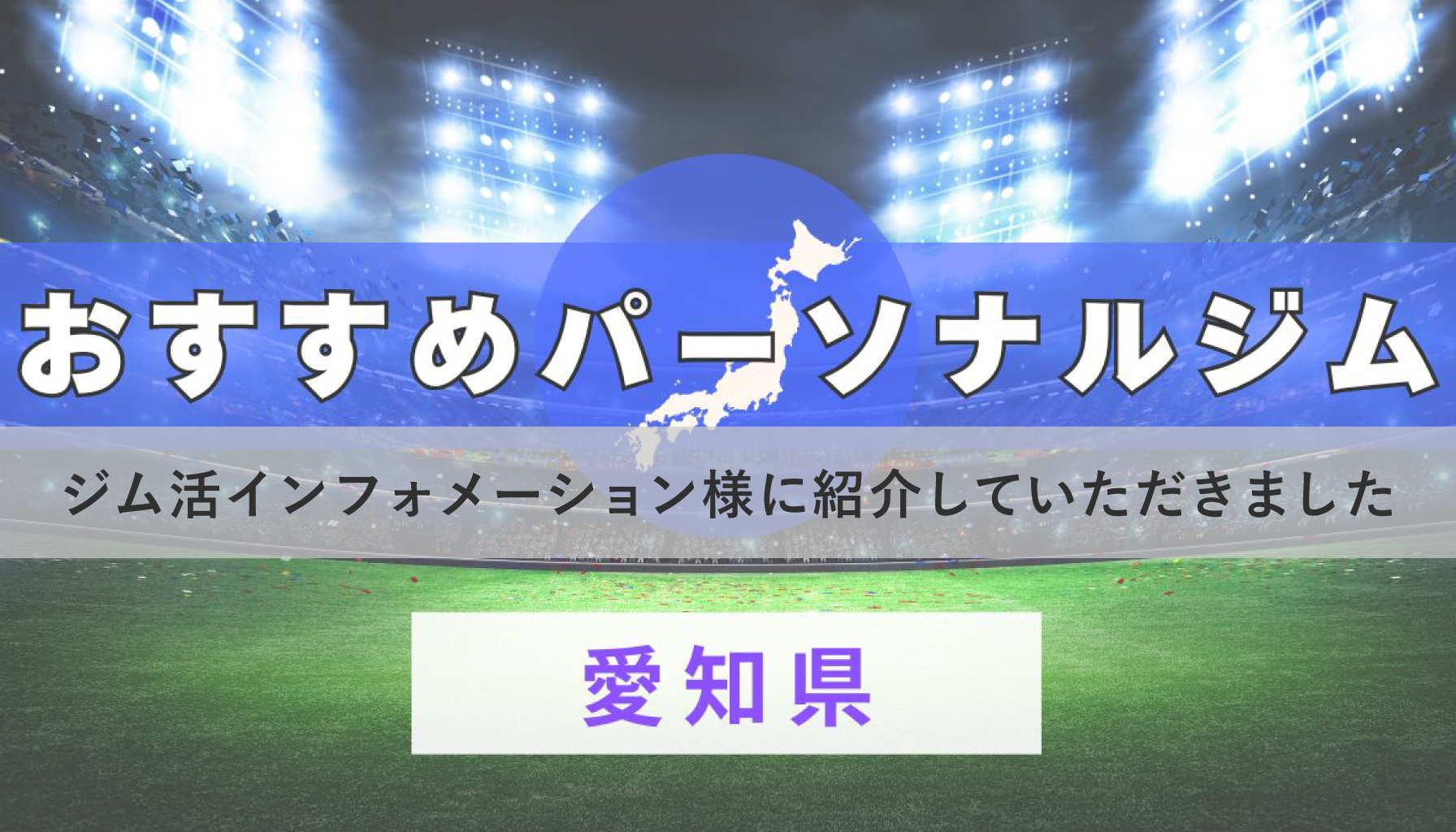 ジム活インフォメーション様の記事で当ジムを紹介していただきました