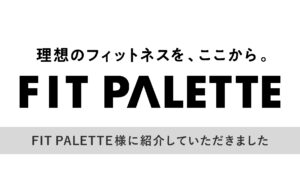 FIT PALETTE様に紹介していただきました