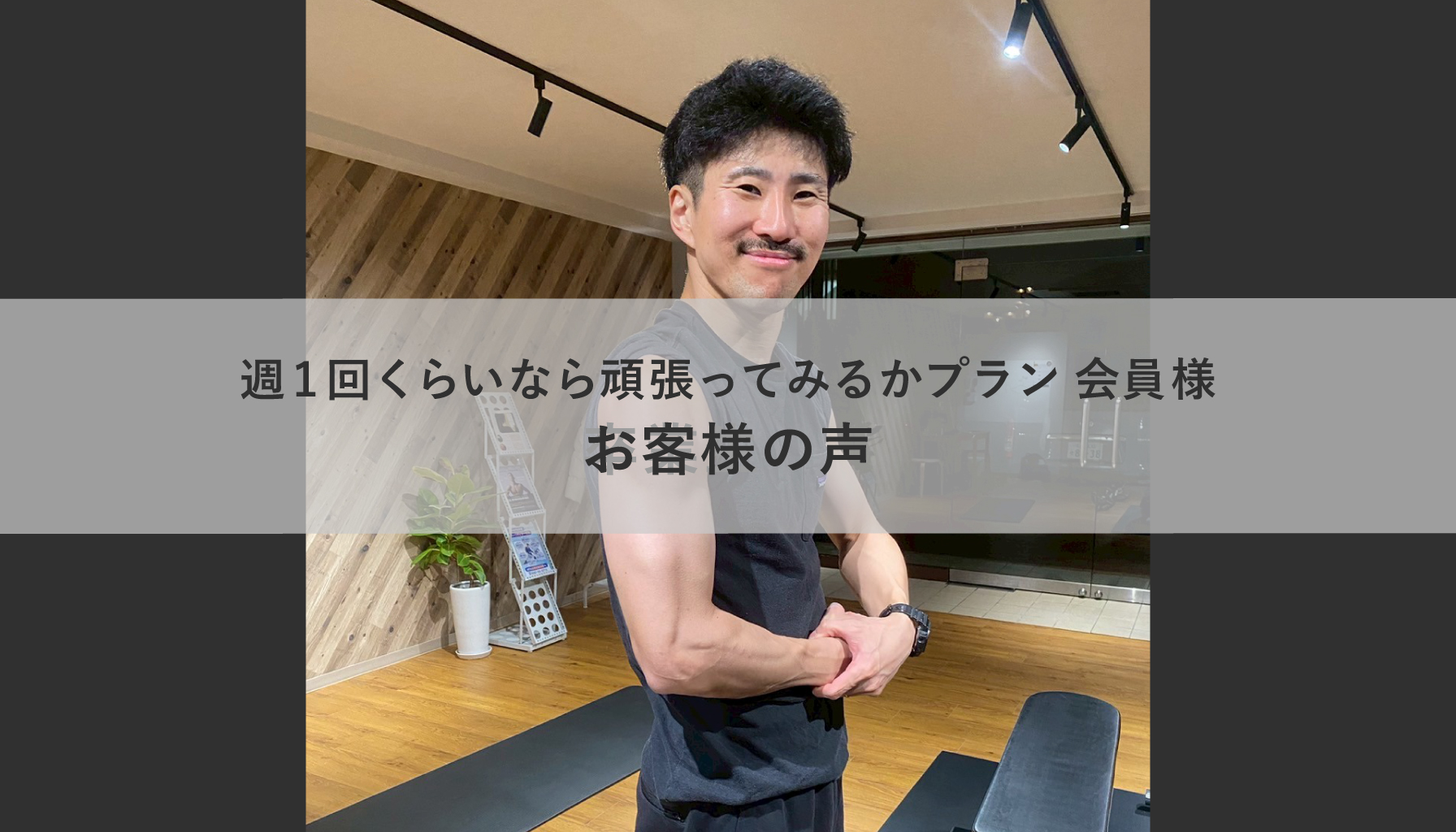 週1回くらいなら通ってみるかプラン会員様お客様の声