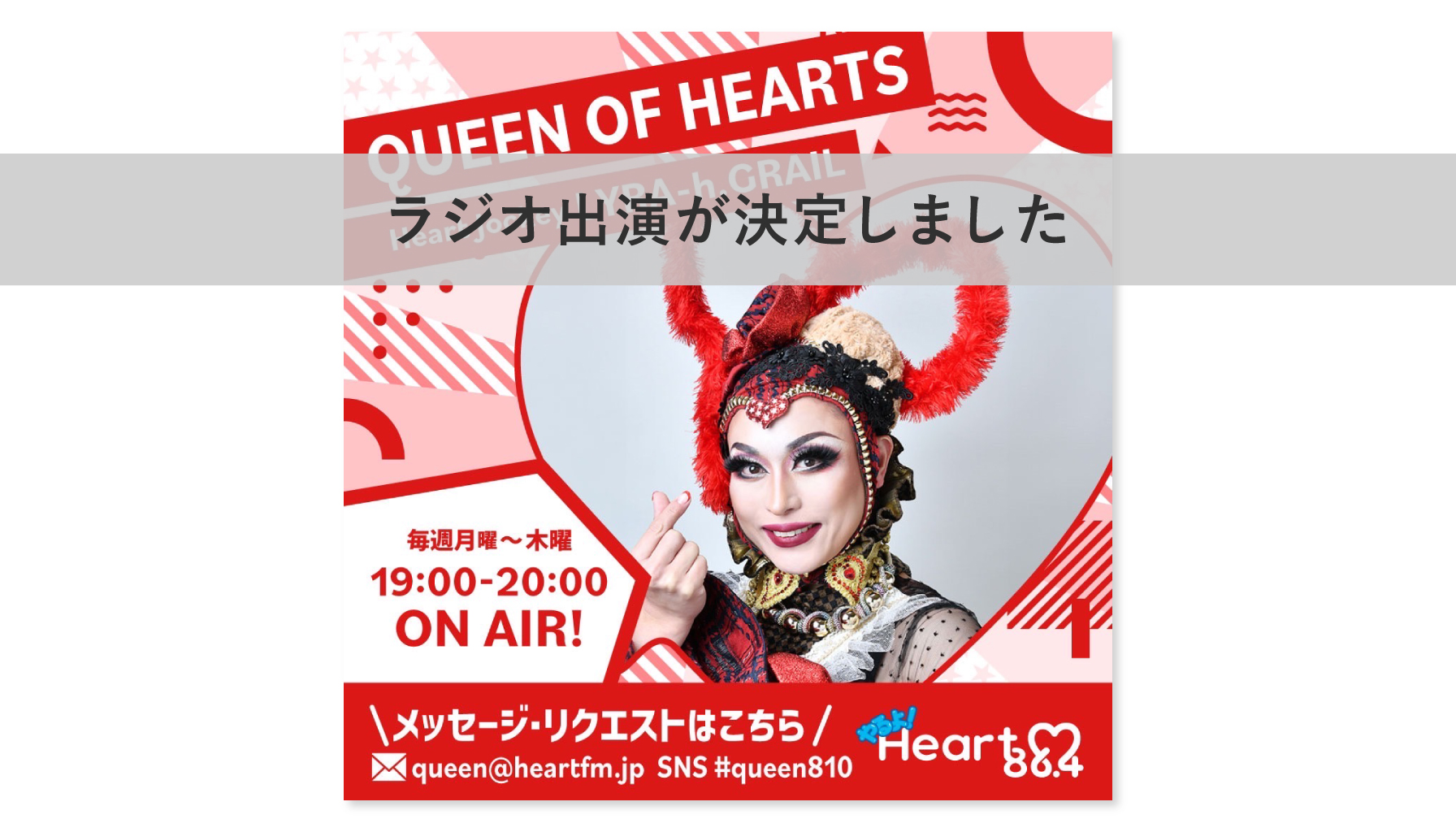 ラジオ出演が決定しました