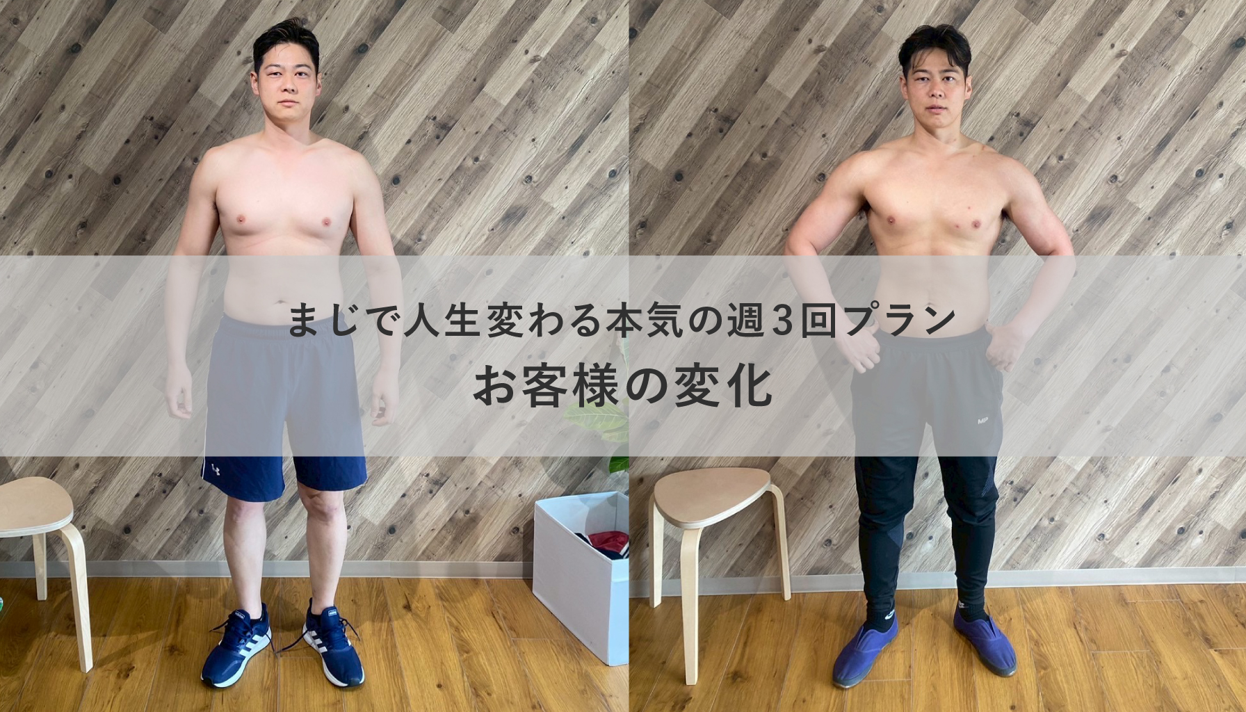 まじで人生変わる本気の週3プランお客様の変化