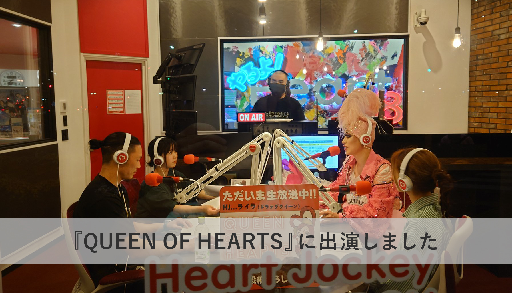 Heart FM86.4『QUEEN OF HEARTS』に出演しました