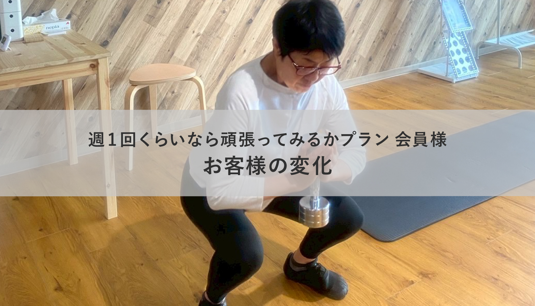 週１回くらいなら頑張ってみるかプランお客様の変化