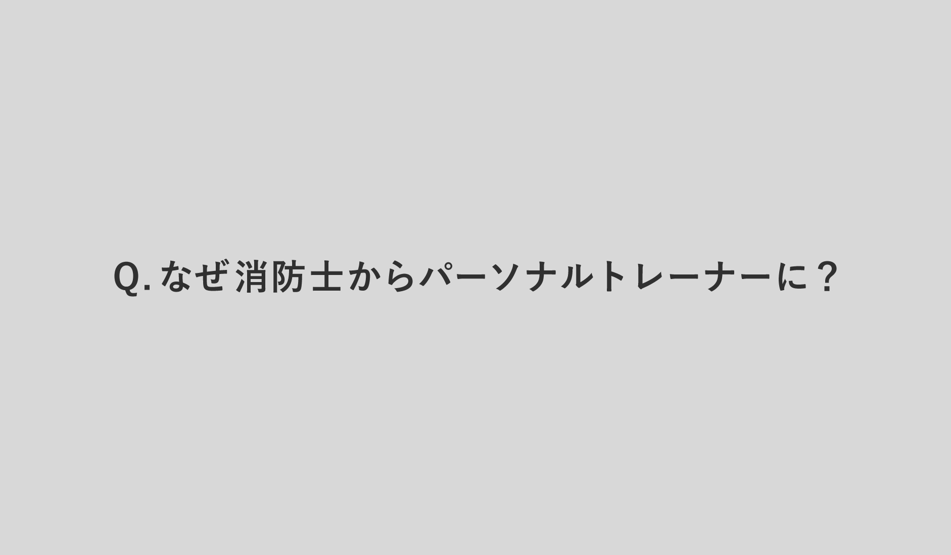 なぜ消防士からパーソナルトレーナーに？