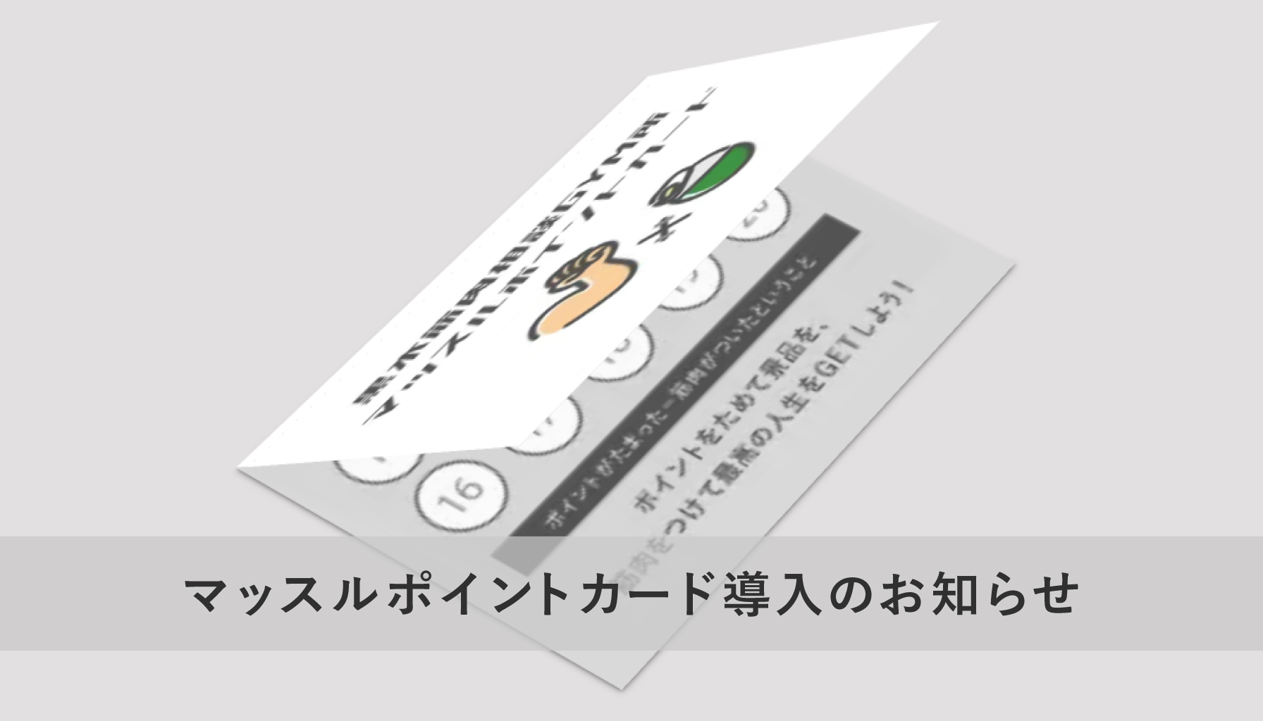 マッスルポイントカード導入のお知らせ