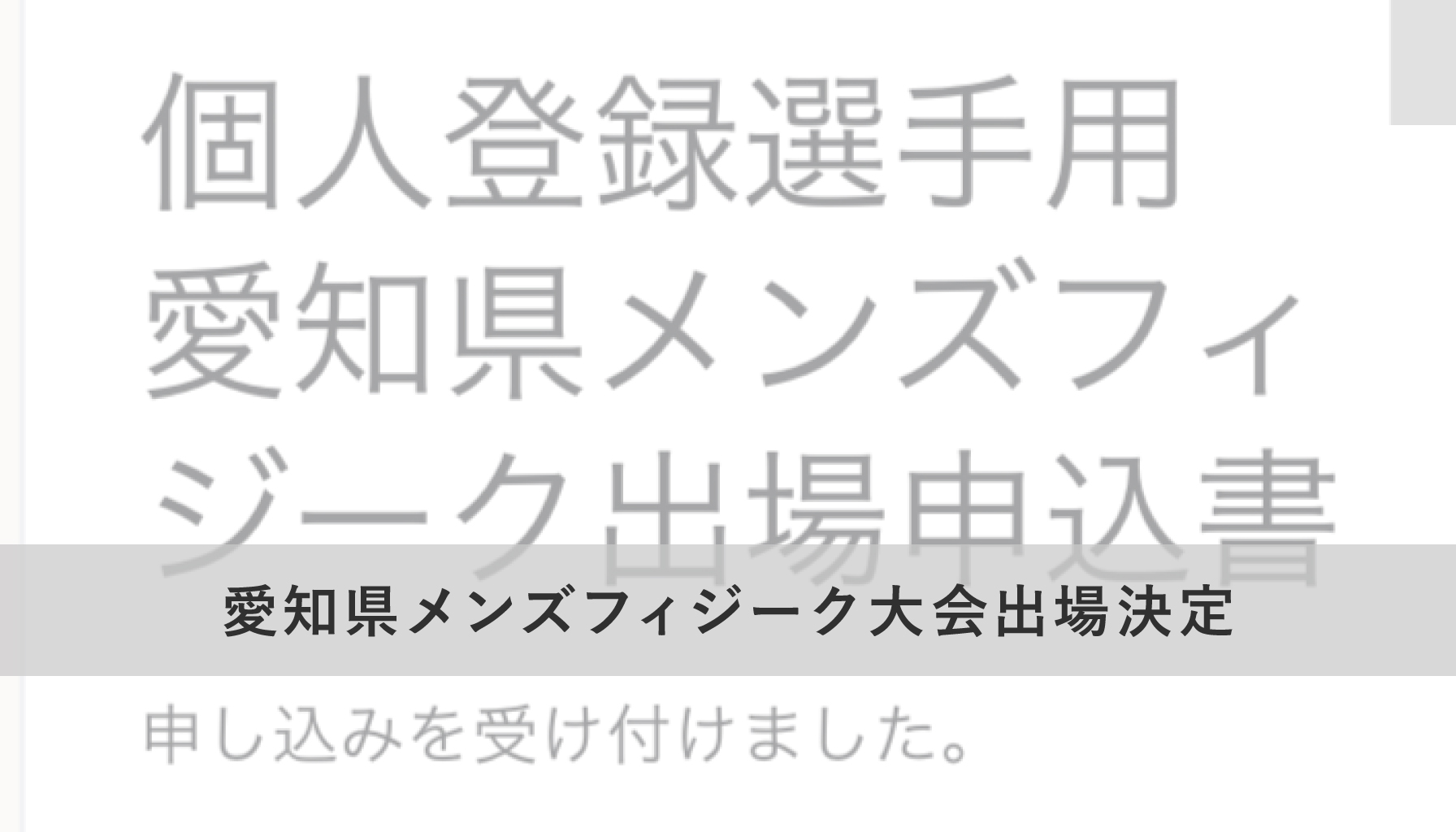 愛知県メンズフィジーク大会出場決定