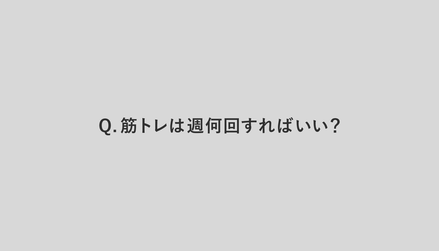 筋トレは週何回すればいい？