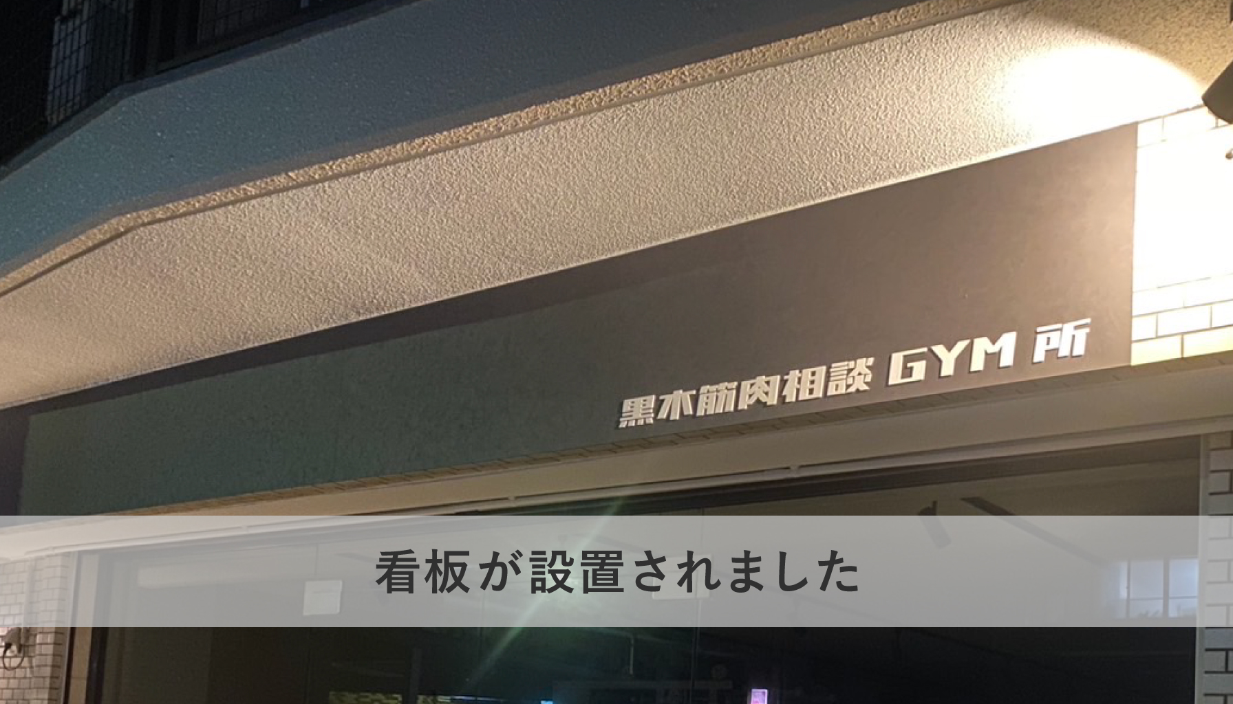 看板が設置されました