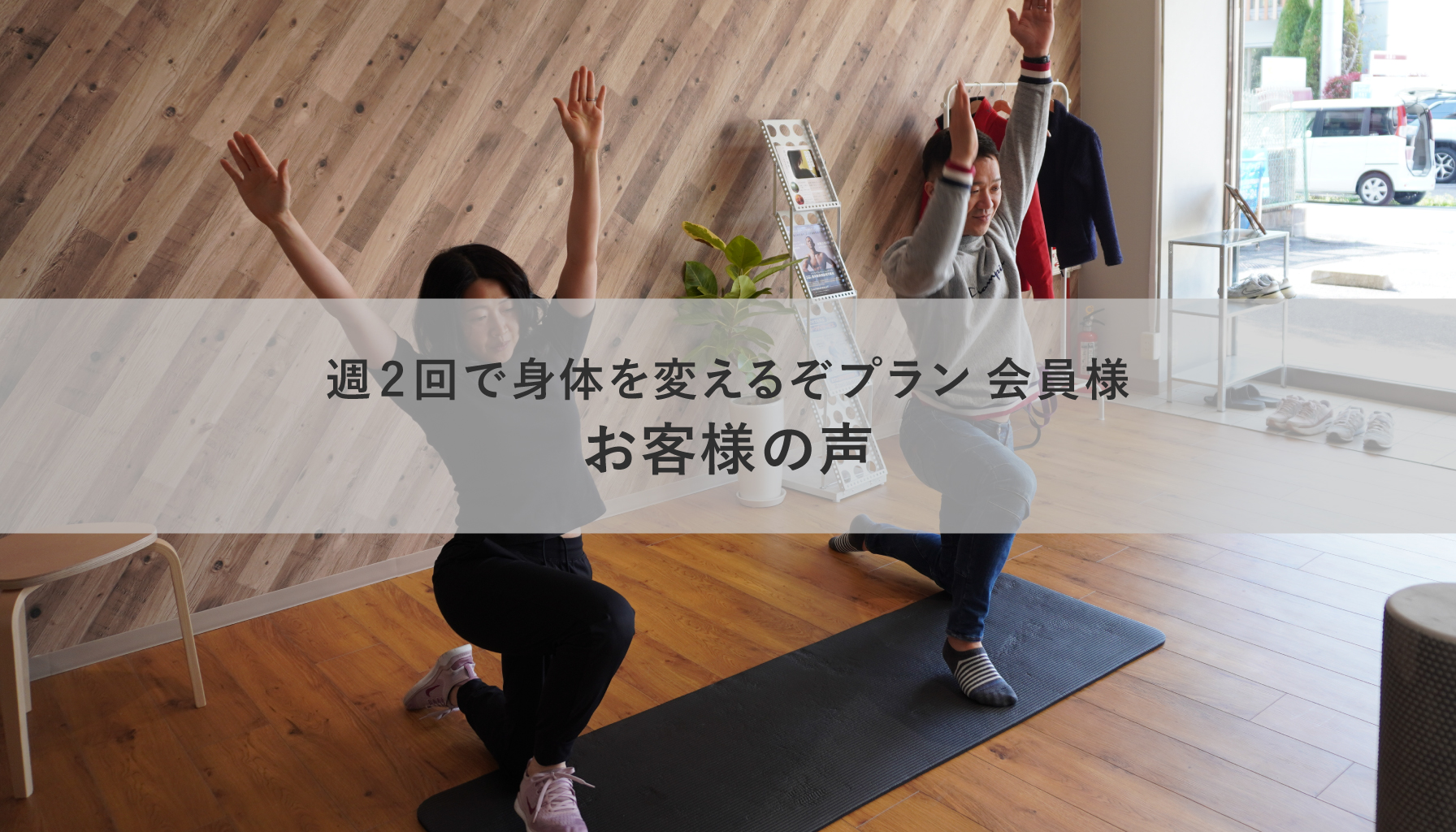 週2回で身体を変えるぞプランお客様の声