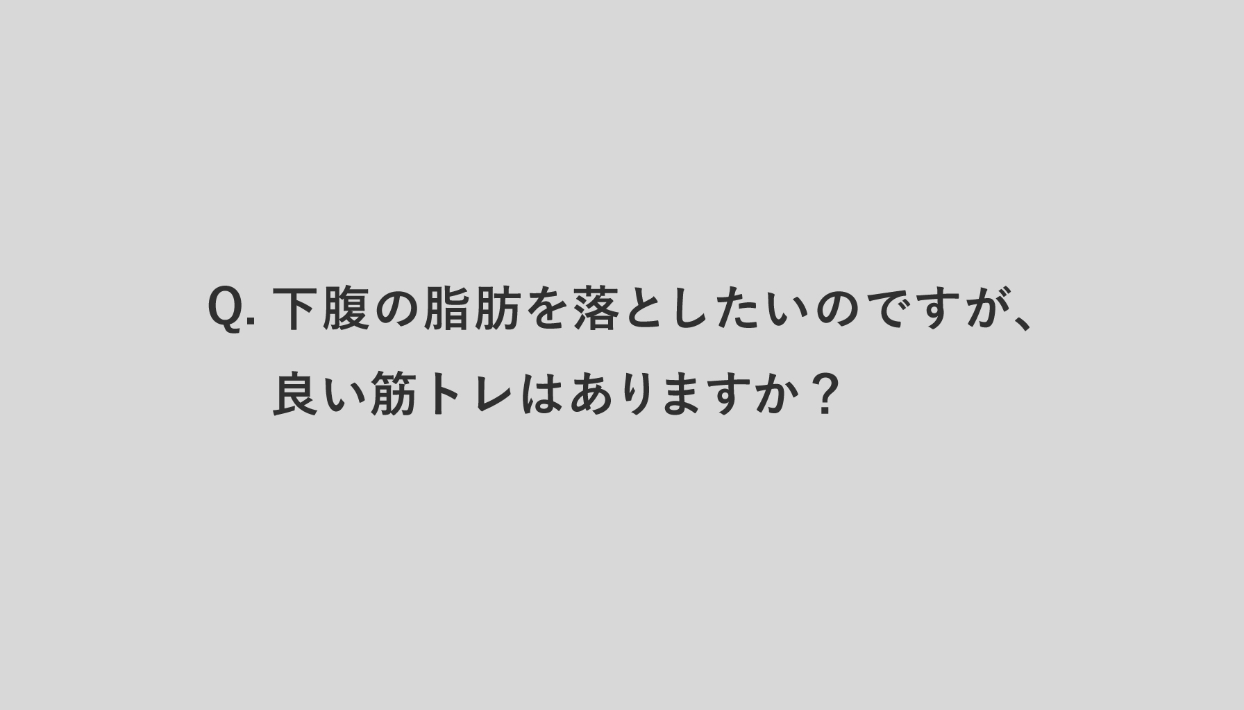 下腹の脂肪を落としたいのですが、良い筋トレはありますか？
