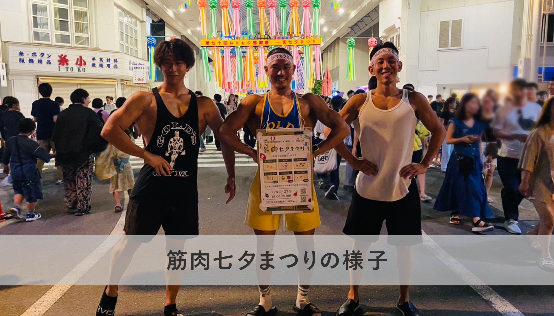 筋肉七夕まつりの様子