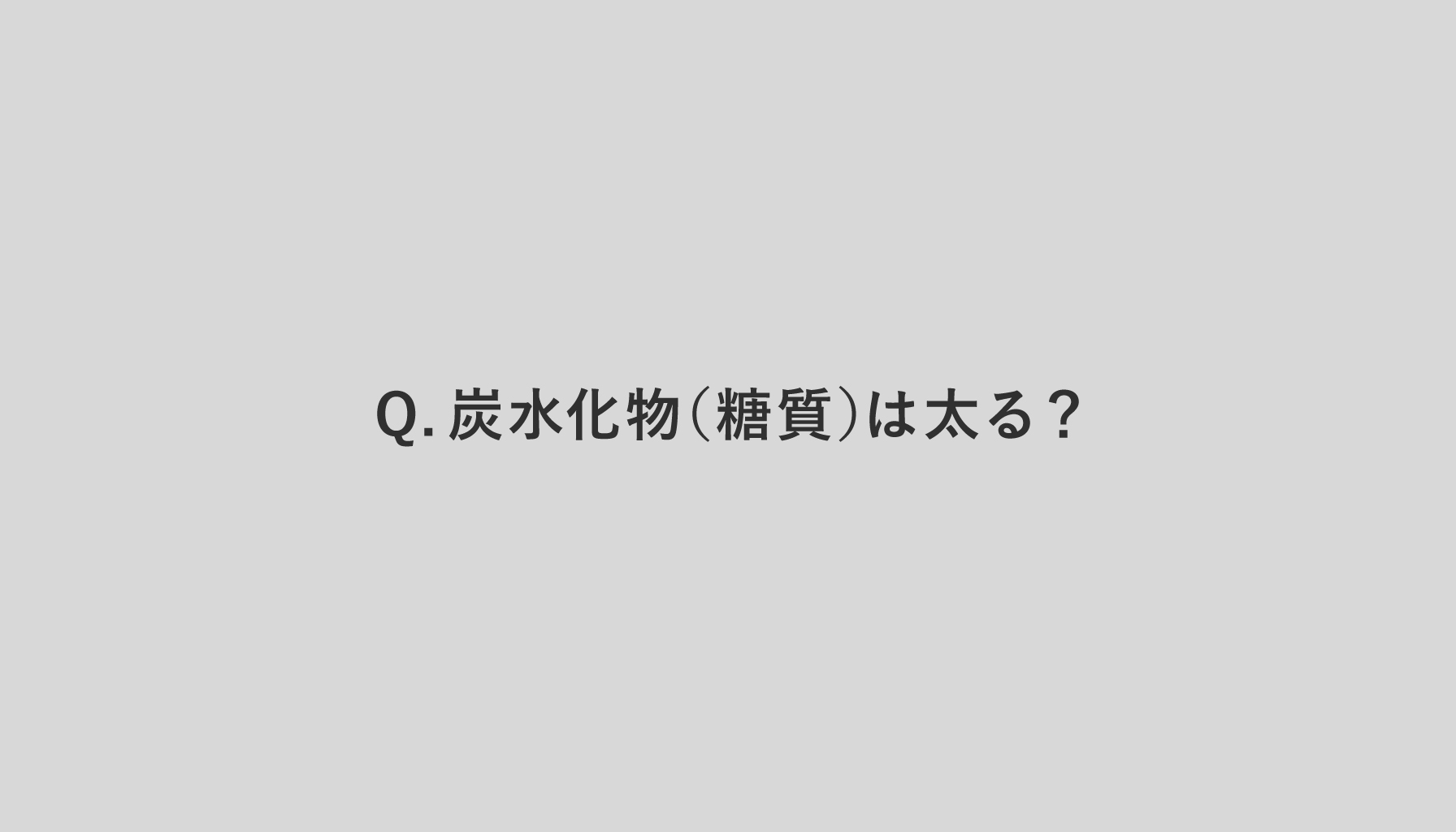 Q.炭水化物（糖質）は太る？