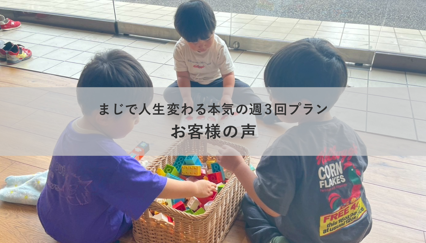 まじで人生変わる本気の週3回プランお客様の声