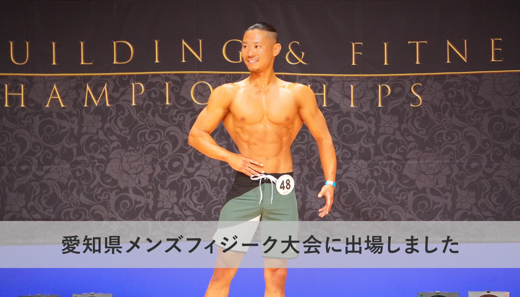 愛知県メンズフィジーク大会に出場しました