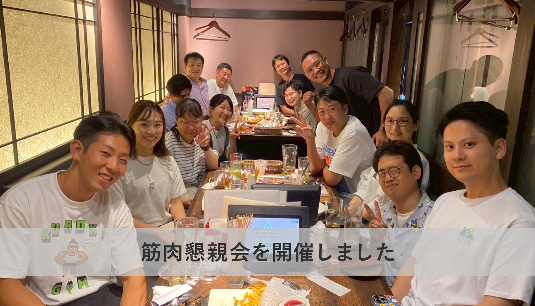 筋肉懇親会を開催しました