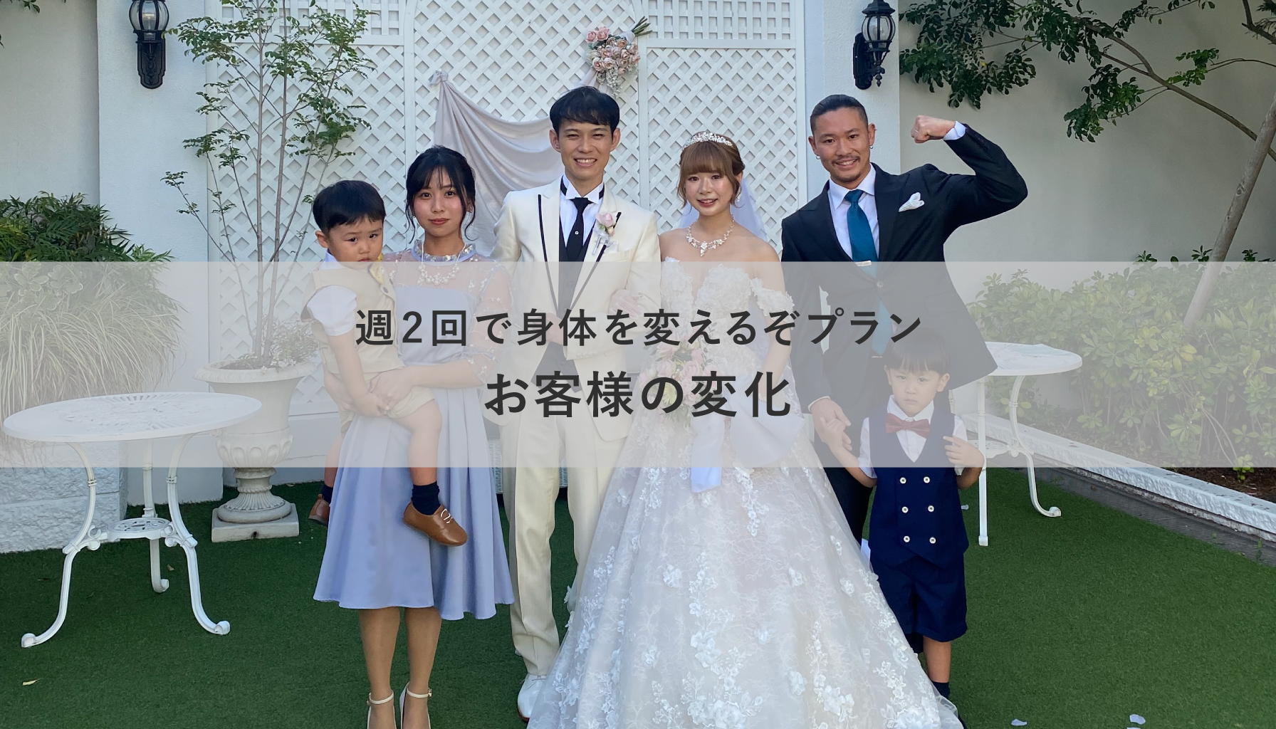 週2回で身体を変えるぞプランお客様の声