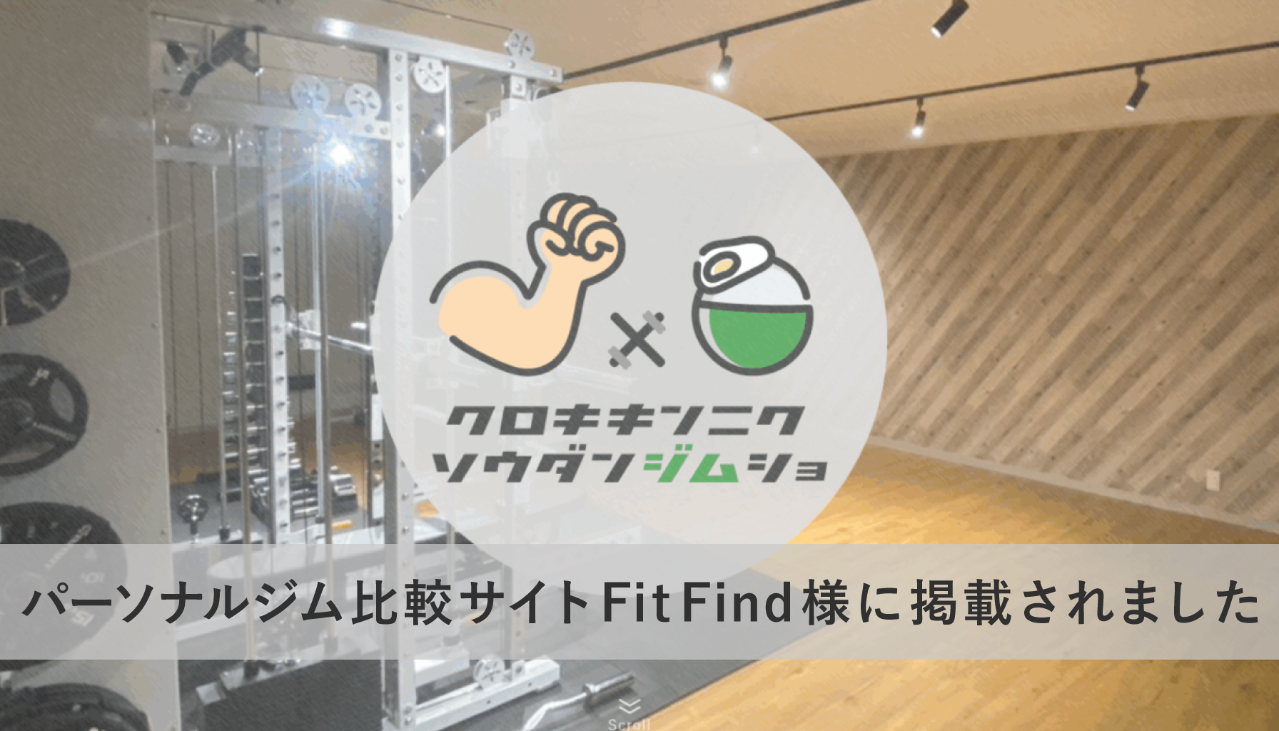 パーソナルジム比較サイトFitFind様に掲載されました