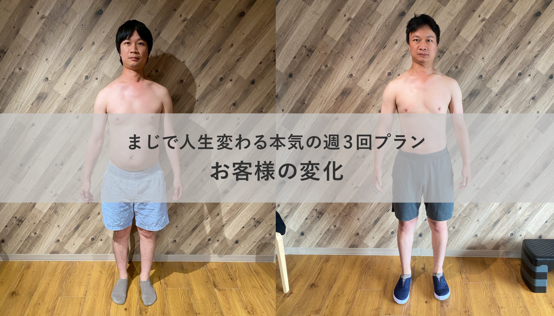 まじで人生変わる本気の週3回プランお客様の変化