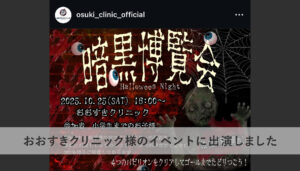 おおすきクリニック様のイベントに出演しました