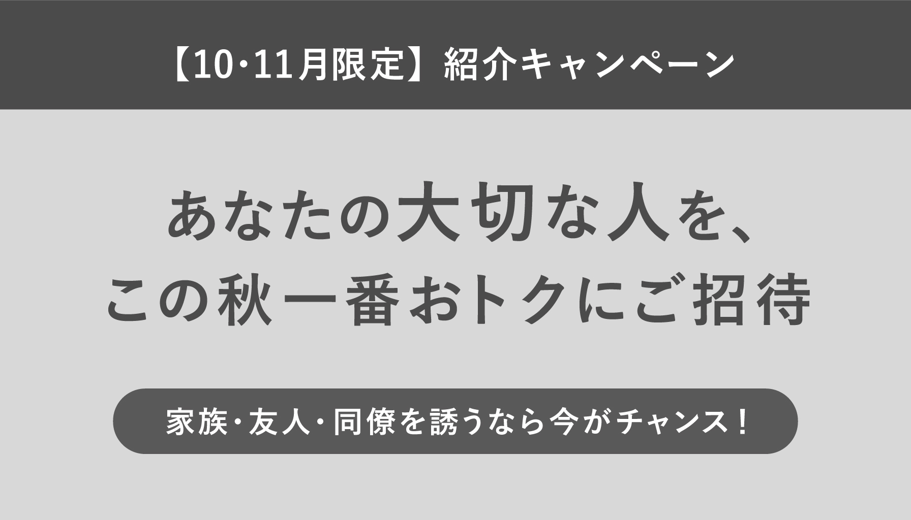 あなたの大切な人を、この秋一番おトクにご招待