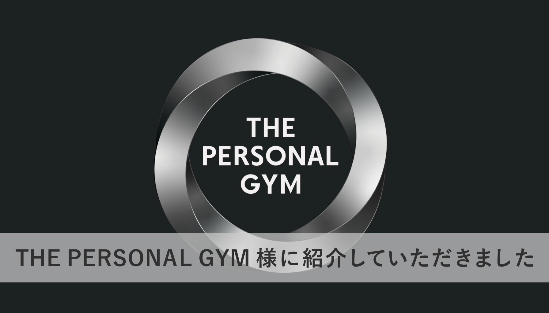 THE PERSONAL GYM様に紹介していただきました
