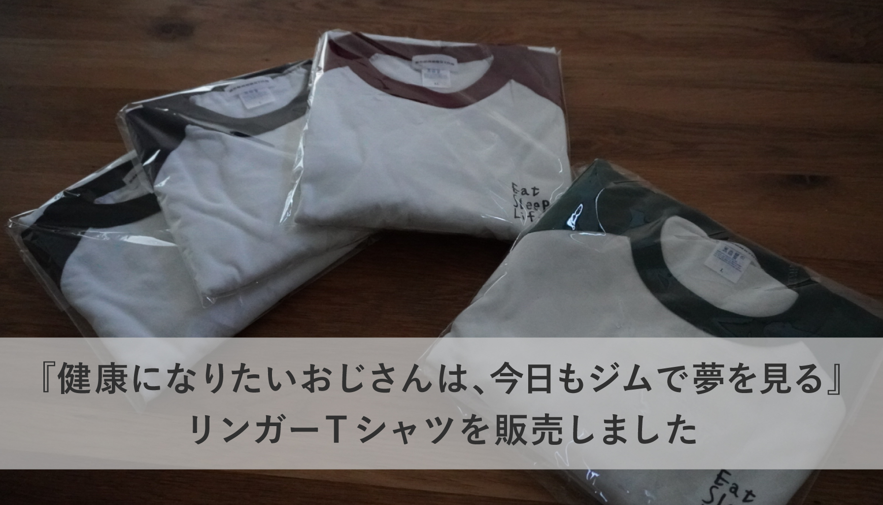 『健康になりたいおじさんは、今日もジムで夢を見る』 リンガーTシャツを販売しました