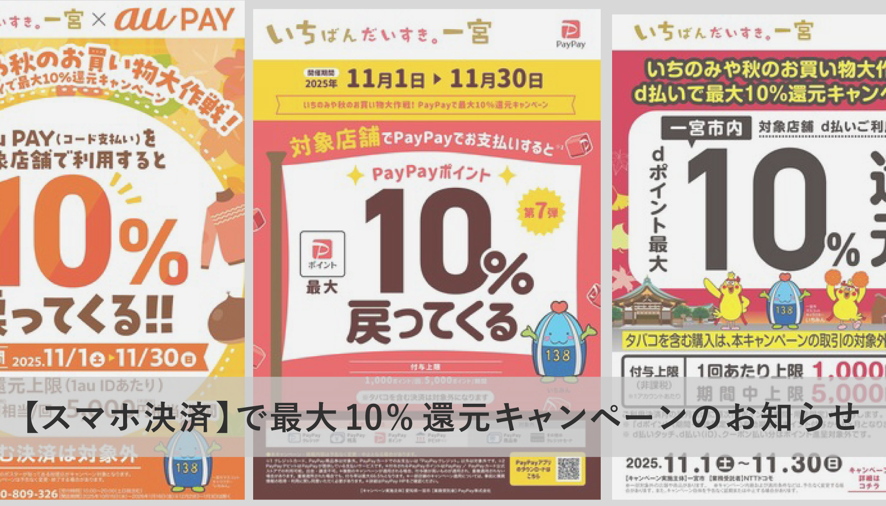 【スマホ決済】で最大10%還元キャンペーンのお知らせ