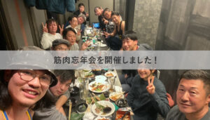 筋肉忘年会を開催しました！