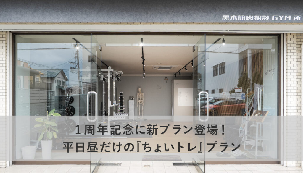 1周年記念に新プラン登場！平日昼だけの『ちょいトレ』プラン