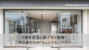 1周年記念に新プラン登場！平日昼だけの『ちょいトレ』プラン