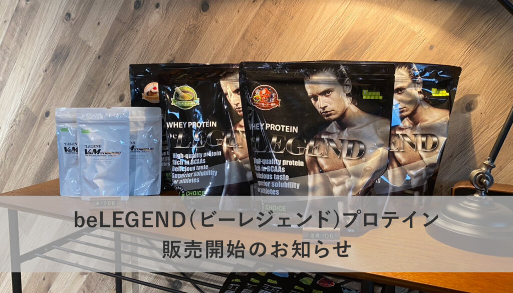 beLEGEND(ビーレジェンド)プロテイン販売開始のお知らせ