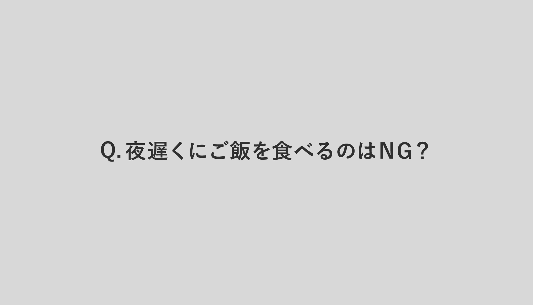 Q.夜遅くにご飯を食べるのはNG?