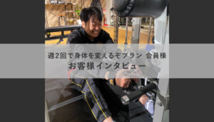 週2回で身体を変えるぞプランお客様インタビュー