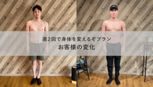 週2回で身体を変えるぞプラン