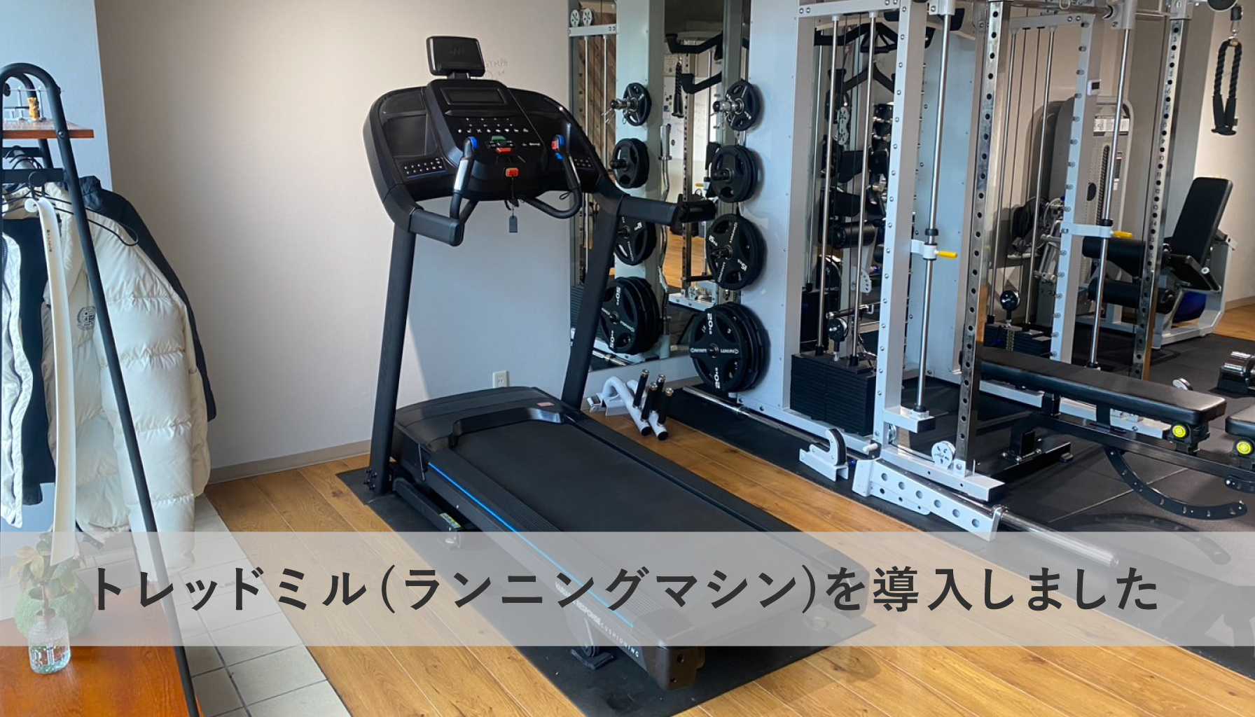 トレッドミル(ランニングマシン)を導入しました