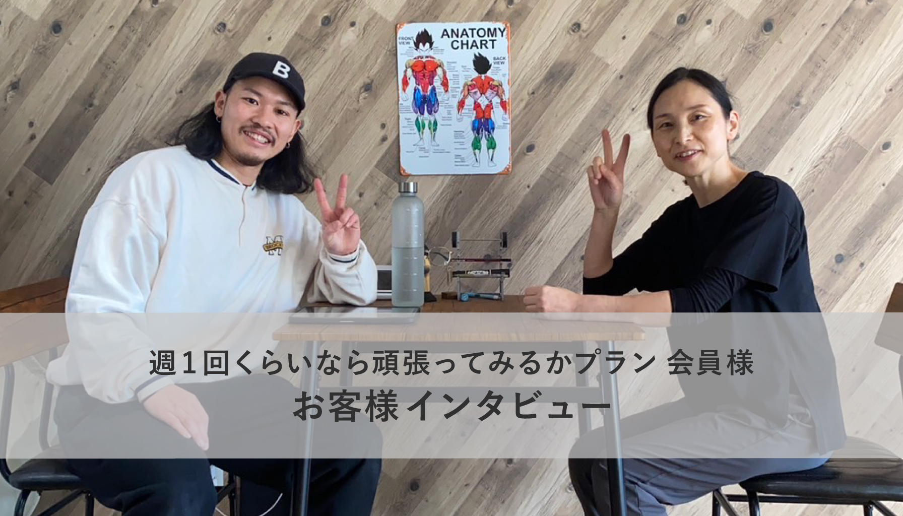 お客様の声23【週1回くらいなら頑張ってみるかプラン】お客様インタビュー