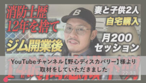 YouTubeチャンネル【野心ディスカバリー】様より-取材をしていただきました