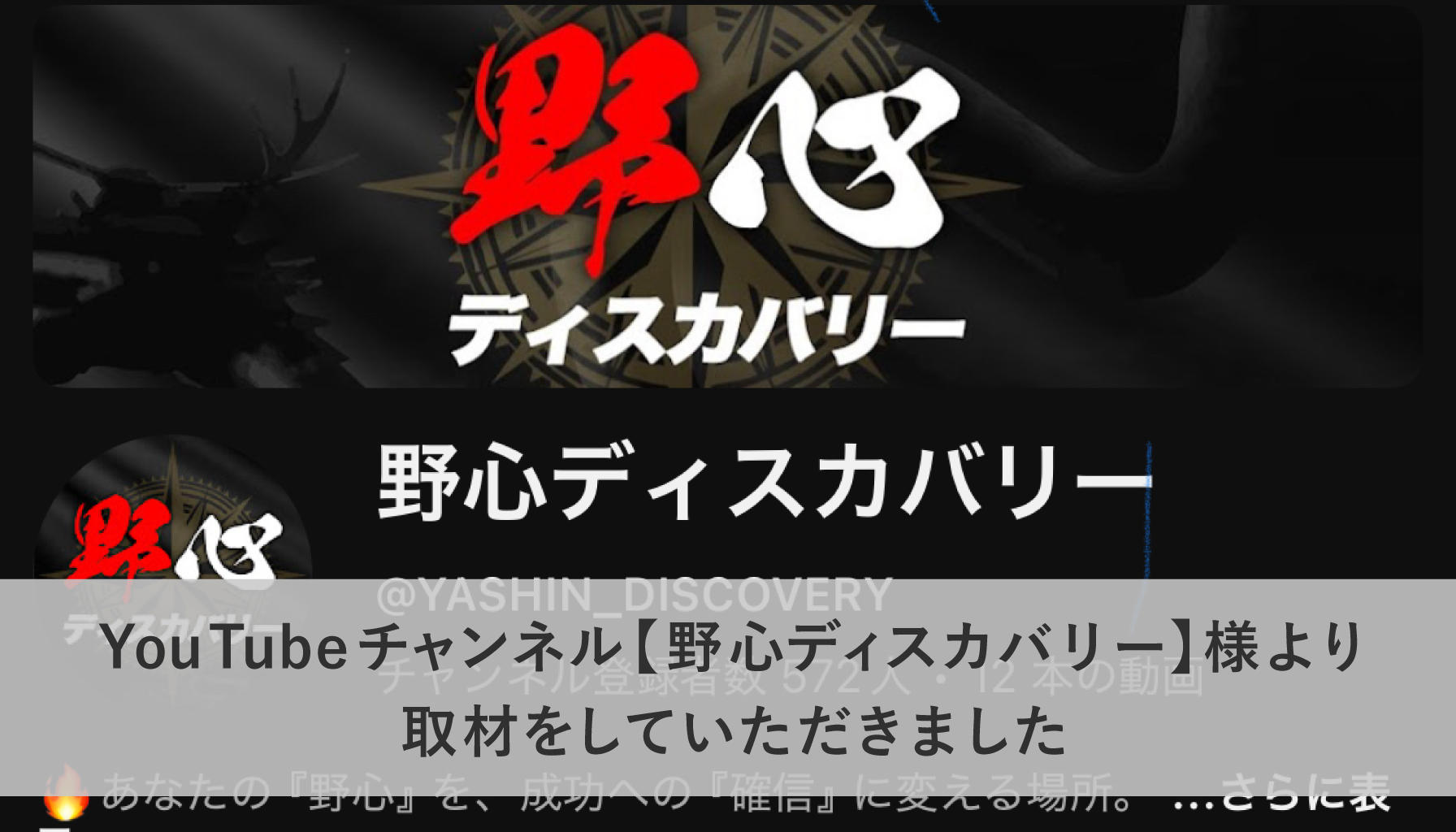 You Tubeチャンネル【野心ディスカバリー】様より取材していただきました