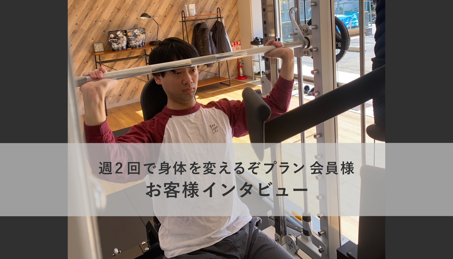 週2回で身体を変えるぞプランお客様インタビュー