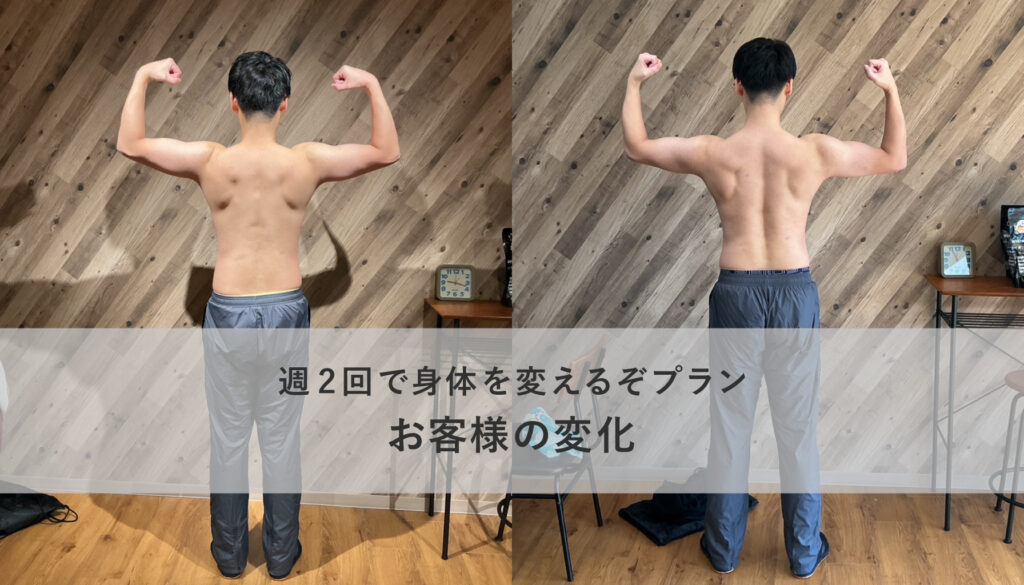 週2回で身体を変えるぞプランお客様の変化