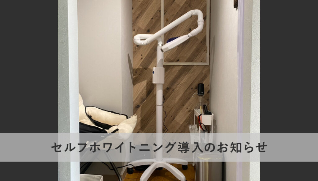 セルフホワイトニング導入のお知らせ