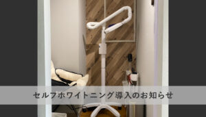 セルフホワイトニング導入のお知らせ