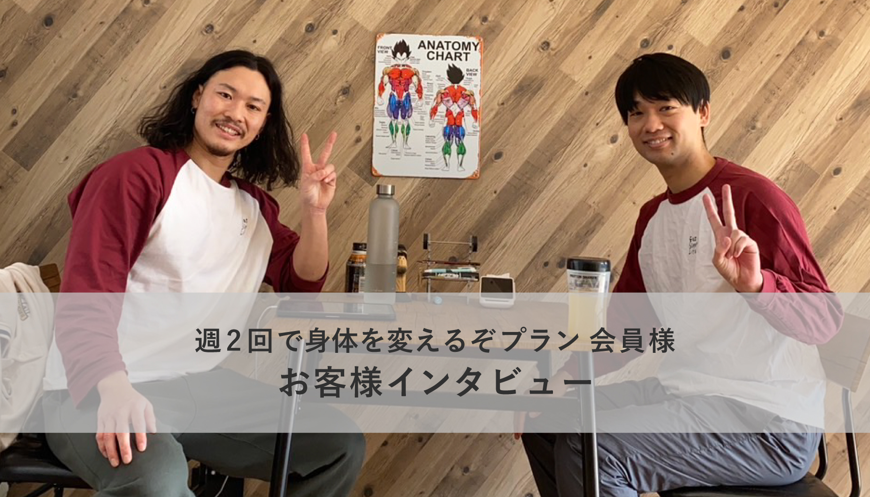 週2回で身体を変えるぞプラン会員様　お客様インタビュー