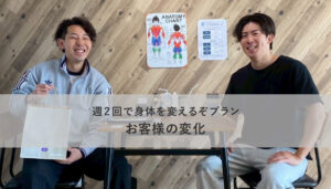 週2回で身体を変えるぞプラン　お客様の変化