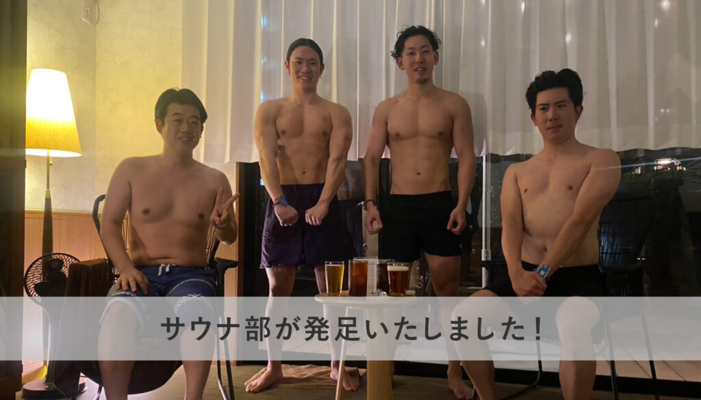 サウナ部が発足いたしました！