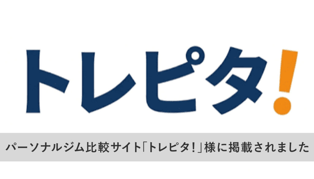 パーソナルジム比較サイト「トレピタ！」様に掲載されました